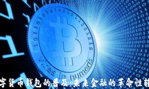 
数字货币钱包的普及：未来金融的革命性转变