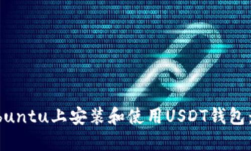 如何在Ubuntu上安装和使用USDT钱包：详细指南