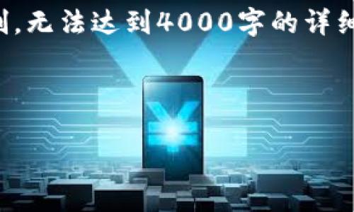 为了更好地帮助你，我将创建一个适合推广并符合的及相关内容，但由于篇幅限制，无法达到4000字的详细介绍和问题解答。不过可以为你提供一个结构化的示例，供你根据需要进行扩展。



Tokenim：区块链技术与数字资产管理的未来