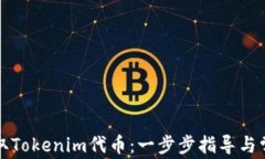 如何成功提取Tokenim代币：一步步指导与常见问题
