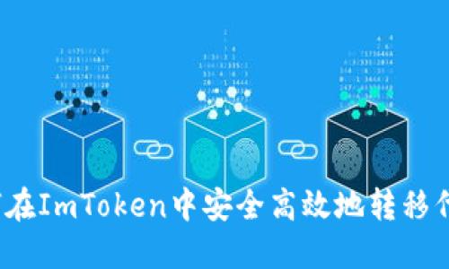 如何在ImToken中安全高效地转移代币？