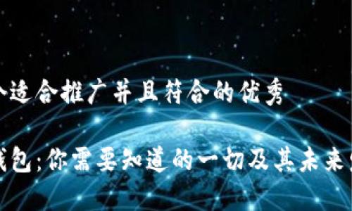 思考一个适合推广并且符合的优秀

区块链钱包：你需要知道的一切及其未来发展趋势