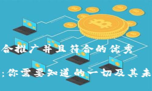 思考一个适合推广并且符合的优秀

区块链钱包：你需要知道的一切及其未来发展趋势