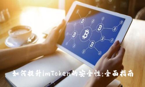如何提升imToken的安全性：全面指南