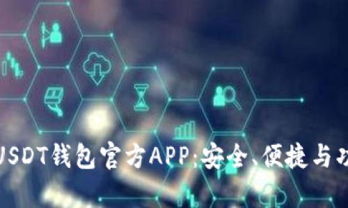 全面解析USDT钱包官方APP：安全、便捷与功能一体化