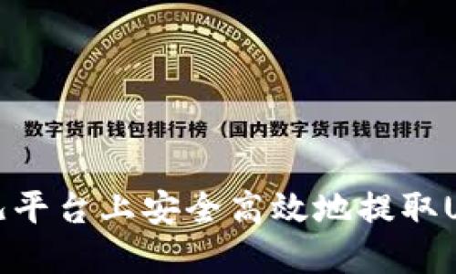 如何在比特儿平台上安全高效地提取USDT（Tokeni）