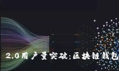 ImToken 2.0用户量突破：区块链钱包的新时代