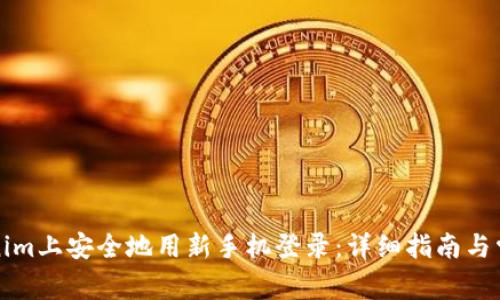如何在Tokenim上安全地用新手机登录：详细指南与常见问题解答