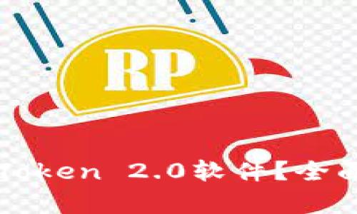 如何识别真假imToken 2.0软件？全面指南与防骗技巧