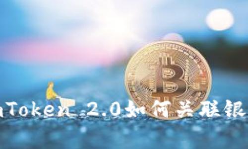 : 全面解析imToken 2.0如何关联银行卡及其优势