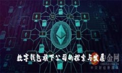 数字钱包旗下公司的探索与发展