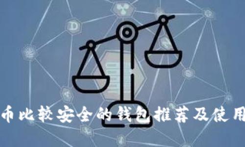 数字币比较安全的钱包推荐及使用指南