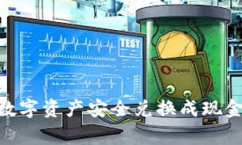  imToken钱包如何把数字资产安全兑换成现金？详解流程和注意事项