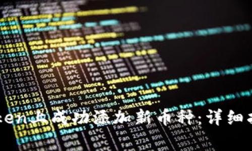 : 如何在Imtoken上成功添加新币种：详细指南与注意事项