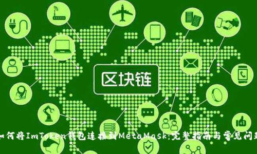 如何将ImToken钱包连接到MetaMask：完整指南与常见问题