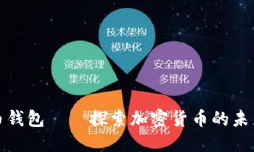 联名数字币钱包——探索加密货币的未来与安全性