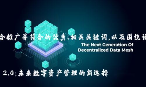 在这里，我将为您准备一个适合推广并符合的优秀、相关关键词，以及围绕该主题的详细介绍和问题解答。

### 与关键词

深入解析Wpay币与ImToken 2.0：未来数字资产管理的新选择