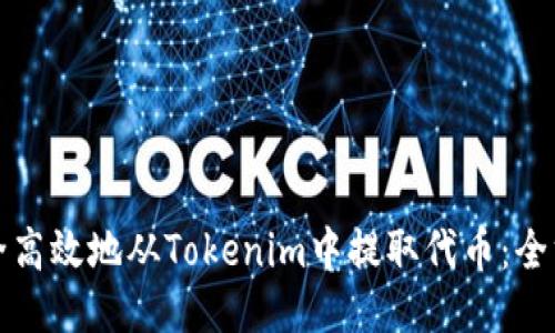 如何安全高效地从Tokenim中提取代币：全方位指南