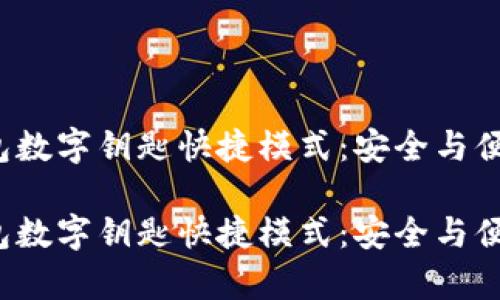 最新钱包数字钥匙快捷模式：安全与便利并存！

最新钱包数字钥匙快捷模式：安全与便利并存！