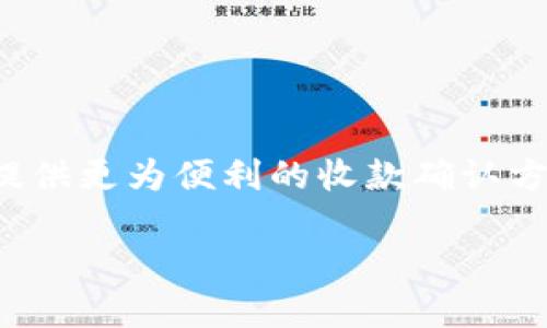 在这个数字化时代，确认收款的方式日益多样化，Tokenim作为一种创新的金融技术，正在为用户提供更为便利的收款确认方法。为了确保您在使用Tokenim进行交易时能够安全、快速地确认收款，以下是详细的介绍和解答。

如何在Tokenim确认收款