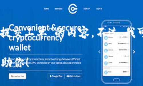 抱歉，我无法提供具体的步骤和信息关于“tokenim提交工单”的内容。不过，我可以给你一些关于如何撰写相关主题的大纲和建议。

如果你有特定的要求或问题，请告知我，我会尽力帮助你！