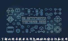 深入了解比特币技术及钱包地址的安全性和使用