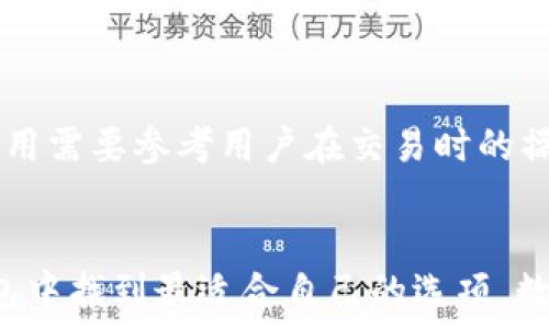   
imToken与Plus钱包的详细比较：哪种数字货币钱包更适合你？  

数字货币钱包, imToken, Plus钱包, 数字资产管理/guanjianci  

引言  
在数字货币日益普及的今天，选择一个合适的钱包显得尤为重要。钱包不仅仅是存储数字资产的工具，更是管理投资和进行交易的关键。在众多钱包中，imToken和Plus钱包都是备受关注的选择。本文将详细比较这两者的特点、功能和使用体验，帮助用户做出明智的选择。  

什么是imToken？  
imToken是一款耳熟能详的数字货币钱包，成立于2016年。它支持多种主流的区块链资产，并提供了易于使用的界面和一系列丰富的功能。imToken强调安全性与用户体验，其基于非托管模式，用户完全控制自己的私钥，这意味着用户对自己的资产拥有绝对的管理权。  
此外，imToken还提供了去中心化交易所（DEX）和Token Swap、Stake等功能，用户可以在钱包内部完成资产的交易或流动性挖矿，这无疑增强了其应用场景和用户活跃度。  

什么是Plus钱包？  
Plus钱包是另一款受欢迎的数字货币钱包，其主打特色为多链支持和用户友好的设计。Plus钱包的界面非常简洁，方便用户快速上手，适合新手使用。与imToken相比，Plus钱包更加强调其简单性和流畅性，适合喜欢简洁操作的用户。  
Plus钱包同样支持多种主流数字货币，其用户可以在钱包内对资产进行管理和交易。同时，Plus钱包的安全性也很高，用户的信息和资产在钱包内部加密保护，保证用户的资产安全。  

imToken与Plus钱包的功能比较  
在功能方面，imToken和Plus钱包各有千秋。以下是它们的一些主要功能对比：  
ul  
li资产管理：imToken支持多种区块链资产，用户可以轻松地管理多种数字货币；Plus钱包同样支持多资产管理，操作简便，界面友好。/li  
li交易功能：imToken提供去中心化交易所（DEX），用户可以在钱包内部进行交易，增加了方便性；Plus钱包则集成了一些第三方交易服务，让用户可以快速进行交易。/li  
li安全性：两者均采用非托管模式，但imToken在安全策略方面较为严格，提供更高的安全控制选项；Plus钱包则通过简单易用的设计吸引用户，但其安全性同样值得信赖。/li  
li用户体验：imToken的设计较为复杂但功能丰富，适合有经验的用户；而Plus钱包则是一款极致追求简洁的产品，更适合新手用户。/li  
/ul  

选择imToken还是Plus钱包？  
最终的选择取决于用户的需求。如果你是一个经验丰富的投资者，可能会更倾向于imToken，因为它提供了更多的功能和操作选项。但如果你是初学者，或者希望拥有一个简单明了的钱包，那么Plus钱包将是一个不错的选择。  

常见问题解答  

1. imToken和Plus钱包哪个更安全？  
在安全性方面，imToken和Plus钱包都非常注重用户资产和信息的保护。imToken采用的非托管模式意味着用户掌握自己的私钥，私钥在用户设备上生成并存储，减少了在线攻击的风险。它还实施了多重安全策略，包括助记词加密和生物识别安全等。  
Plus钱包同样使用加密保护用户数据，并且其操作的简单性也降低了因操作失误可能带来的安全隐患。同时，Plus钱包也在不断完善其安全机制。因此，两者的安全性都很高，用户可以根据自己的喜好选择合适的钱包。  

2. imToken支持哪些区块链和数字货币？  
imToken支持以太坊（ETH）、比特币（BTC）、EOS、TRON以及数十种ERC20代币。这使得用户能够在一个平台上管理多种流行的数字资产。此外，imToken持续扩展其支持的区块链网络，用户可以期待未来更多的选择。  

3. Plus钱包适合什么样的用户？  
Plus钱包非常适合新手用户以及喜欢简单操作的用户。其界面设计友好，功能易于理解，帮助用户快速上手。此外，对于任何需要快速管理数字资产的用户，Plus钱包同样是一个理想的选择。其多链支持和便捷的交易方式为用户提供了良好的用户体验。  

4. 使用imToken进行交易的步骤有哪些？  
使用imToken进行交易相对简单：
1. 打开imToken钱包，确保你的资产已经在钱包中。
2. 选择要进行交易的资产，并点击“交易”按钮。
3. 选择去中心化交易所（DEX）进行交易，输入交易数量。
4. 确认交易信息，进行确认。
5. 等待交易执行，实时查看交易状态。  
整体过程简单明了，为用户提供了良好的交易体验。即使是新手用户，也能够通过逐步引导完成交易。  

5. imToken和Plus钱包的费用如何？  
一般来说，使用imToken和Plus钱包进行交易时，会产生一定的网络费用（Gas费），这取决于当时网络的拥堵情况。具体的使用费用需要参考用户在交易时的操作情况。总体上，两者的费用结构相对透明，用户在进行交易时可以提前查看费用信息。  

结论  
imToken与Plus钱包各有优势和特点，选择哪一个取决于用户的自身需求与使用习惯。希望本文的比较能够帮助用户在众多钱包中找到最适合自己的选项，数字资产管理与交易体验。无论选择哪一款钱包，用户在使用时都应注意安全，妥善管理自己的私钥与助记词，以保证资产的安全。