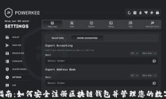 全面指南：如何安全注册区块链钱包并管理您的