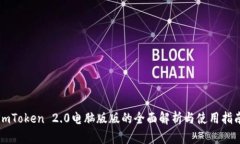 imToken 2.0电脑版版的全面解析与使用指南