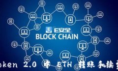 全面解析 imToken 2.0 中 ETH 转账手续费及其影响因