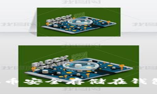 : 如何将虚拟币安全存储在钱包中：新手指南