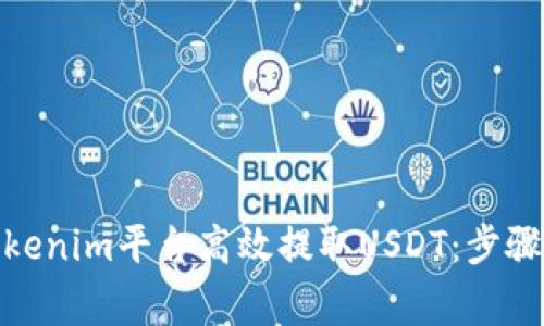 : 如何在Tokenim平台高效提取USDT：步骤与注意事项