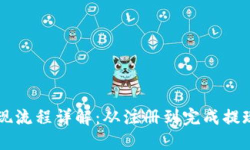 虚拟币钱包提现流程详解：从注册到完成提现的全流程指南