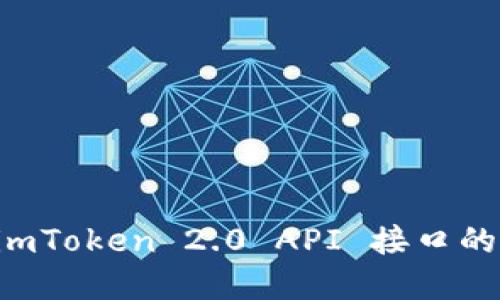 深入探讨 imToken 2.0 API 接口的应用与实践