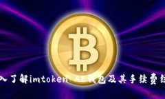 深入了解imtoken AE钱包及其手续费结构