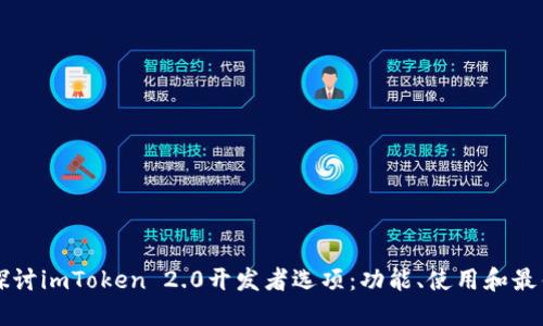 深入探讨imToken 2.0开发者选项：功能、使用和最佳实践