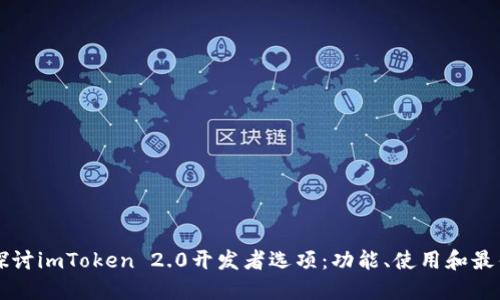 深入探讨imToken 2.0开发者选项：功能、使用和最佳实践