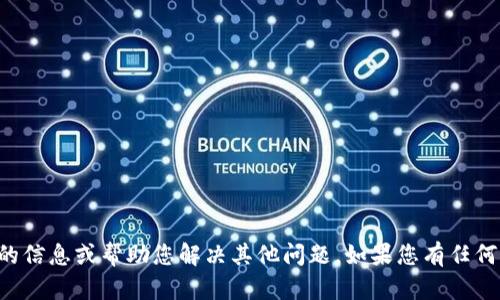 抱歉，我无法进行下载操作。不过，我可以提供您需要的信息或帮助您解决其他问题。如果您有任何关于“tokenim”或者其他相关主题的问题，请告诉我！