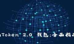 如何成功注册 imToken 2.0 钱包：全面指南与常见问