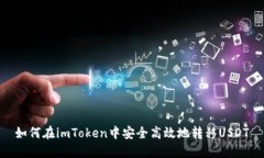 如何在imToken中安全高效地转移USDT