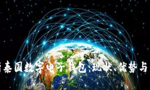 全面解析泰国数字电子钱包：现状、优势与未来发展