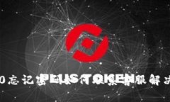 IM2.0忘记密码如何联系客服解决问题