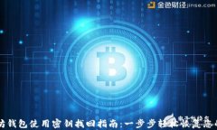 以太坊钱包使用密钥找回指南：一步步轻松恢复