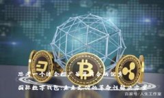 思考一个适合推广并且符合的优秀国际数字钱包