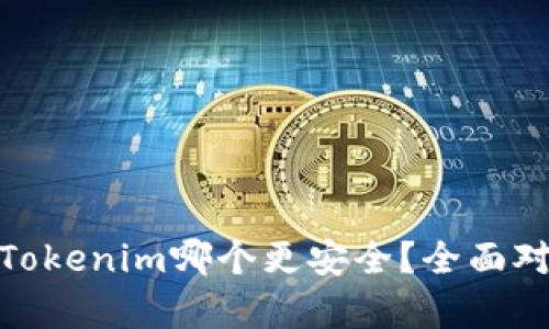 Bitpie与Tokenim哪个更安全？全面对比与分析