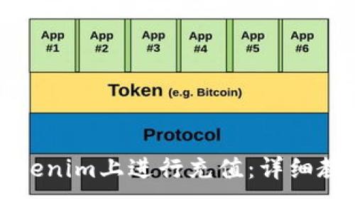 如何在Tokenim上进行充值：详细教程和技巧