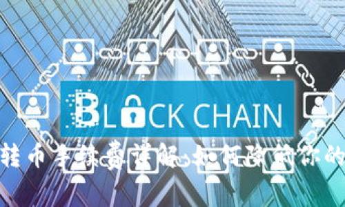 imToken转币手续费详解：如何降低你的转账成本