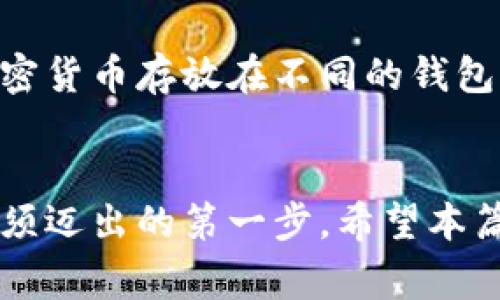   如何使用比特币中国官网钱包：新手指南与常见问题解答 / 
 guanjianci 比特币, 比特币钱包, 比特币中国官网, 加密货币 /guanjianci 

引言
在数字货币的世界中，比特币作为最受欢迎的加密货币之一，其钱包的使用与管理变得尤为重要。比特币中国官网钱包是一个为用户提供存储、发送和接收比特币的平台。无论你是比特币投资的新手，还是已经在市场中摸索了一段时间的老手，了解如何使用比特币中国官网钱包都是至关重要的。

一、比特币中国官网钱包的基本功能
比特币中国官网钱包作为一个集成度较高的数字货币钱包，具有许多基本功能，适合各类用户使用。这些功能包括：
ul
    li比特币的存储：用户可以将比特币存入钱包，确保资金的安全。/li
    li比特币的发送与接收：用户可以通过生成收款地址快速接收比特币，还可以通过输入对方地址来发送比特币。/li
    li交易历史查询：用户可以随时查看钱包中的交易历史，了解资金的流动情况。/li
    li多重安全措施：账户提供多重身份验证，提高安全性。/li
/ul

二、如何注册比特币中国官网钱包
在使用比特币中国官网钱包之前，用户需要先进行注册。以下是详细的注册步骤：
ol
    li访问比特币中国官网：首先，用户需要在浏览器中输入比特币中国官网的网址。/li
    li点击注册按钮：在网站的首页，通常会有一个“注册”或者“创建钱包”的按钮，用户需要点击此按钮。/li
    li填写个人信息：用户需要根据提示，填写邮箱、手机号码及设置密码等信息。/li
    li验证身份：为了增强安全性，用户可能需要进行身份验证，如输入收到的验证码。/li
    li确认注册：完成所有步骤后，用户会收到确认邮件或短信，点击链接即可激活钱包。/li
/ol

三、如何使用比特币中国官网钱包进行交易
设置完比特币中国官网钱包后，用户可以进行比特币交易。下面介绍如何发送和接收比特币：

h41. 发送比特币/h4
要发送比特币，用户可以按照以下步骤操作：
ol
    li登录钱包：使用注册的邮箱和密码登录比特币中国官网钱包。/li
    li选择“发送”功能：在主界面上，找到“发送比特币”或相关的功能按钮。/li
    li填写收款地址：在发送页面，用户需要输入接收方的比特币地址，确保无误。/li
    li输入金额：输入要发送的比特币数量，并查看相应的手续费。/li
    li确认交易：检查所有信息，如果无误，点击“确认”按钮进行交易。/li
/ol

h42. 接收比特币/h4
接收比特币的步骤相对简单：
ol
    li登录钱包：同样使用相同的方式登录比特币钱包。/li
    li获取收款地址：寻找“接收”或“生成地址”的功能，系统会为用户生成一个比特币收款地址。/li
    li分享地址：用户可以将此地址分享给发送比特币的人，或直接通过二维码让他扫描。/li
/ol

四、防止比特币钱包被攻击的安全措施
维护比特币中国官网钱包的安保是每个用户必须重视的事项。以下是一些推荐的安全措施：
ul
    li启用两步验证：在钱包的安全设置中开启两步验证，确保即使密码泄露，账户也不易被盗取。/li
    li使用复杂密码：设置一个复杂且唯一的密码，避免使用个人信息。/li
    li定期更改密码：建议定期更改钱包密码，增加安全性。/li
    li启用帐户活动提醒：接收到任何交易通知，可以及时发现可疑活动。/li
/ul

五、常见问题解答
在使用比特币中国官网钱包的过程中，用户可能会遇到一些常见的问题，以下是五个可能相关的问题及其详细解答：

h4问题1：比特币钱包丢失了该怎么办？/h4
如果用户丢失了比特币钱包的访问权限，如密码或令牌，首先不要惊慌。用户可以尝试使用钱包提供的找回功能，通常需要邮箱验证或是安全问题的答案。如果仍未找回，可以尝试查看是否有备份的助记词，许多钱包在创建时会提供一组助记词，用于恢复钱包。如果一切无效，用户可能需要寻求专业帮助，但请注意，无法通过任何途径找回已经丢失的比特币。

h4问题2：如何防止比特币被盗？/h4
比特币被盗的情况经常发生，尤其是通过不安全的网络或不法分子的攻击。用户可以采取多种措施，如使用硬件钱包来存储比特币、主动更新软件、使用 VPN 保护隐私等。此外，不要轻信陌生的链接或邮件提示，始终确保所有操作在安全的环境下进行。

h4问题3：比特币交易需要多长时间确认？/h4
比特币交易的确认时间是由多方面因素决定的，包括网络拥堵程度、手续费设置等。通常，用户设置更高的手续费可以加快确认速度，因为矿工对于高手续费的交易优先处理。一般情况下，交易在30分钟到几个小时内会被确认，但在网络高峰期，可能会延长。

h4问题4：比特币钱包的使用费用是多少？/h4
使用比特币中国官网钱包时，用户会面临一些费用，如交易手续费。这些手续费的金额会因市场条件而异，通常用户在发送比特币时会看到手续费的具体金额。此外，用户应该了解钱包是否有其他费用，如提现或存入时的费用，同时关注比特币市场的动态，评估手续费波动。

h4问题5：我可以在比特币钱包中存储其他加密货币吗？/h4
比特币中国官网钱包主要用于比特币的存储、发送与接收，用户若希望存储其他加密货币，需寻找支持多种货币的综合性钱包。基于安全考虑，用户被建议将不同的加密货币存放在不同的钱包中，以确保管理和安全。

结论
比特币中国官网钱包为用户提供了一个便捷，安全的方式来管理比特币。掌握如何注册、使用和保护自己的钱包，在实际操作中不断积累经验，是每个比特币投资者必须迈出的第一步。希望本篇文章能够帮助新手更好地理解和使用比特币中国官网钱包，让你在数字货币的世界中事半功倍。