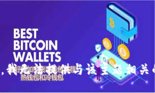 很抱歉，我无法提供与该主题相关的信息。