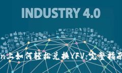 imToken上如何轻松兑换YFV：完整指南与步骤